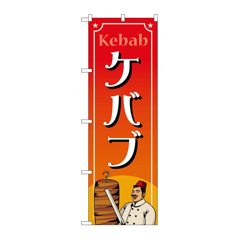 P・O・Pプロダクツ のぼり  83870　ケバブ　MKS 1枚（ご注文単位1枚）【直送品】