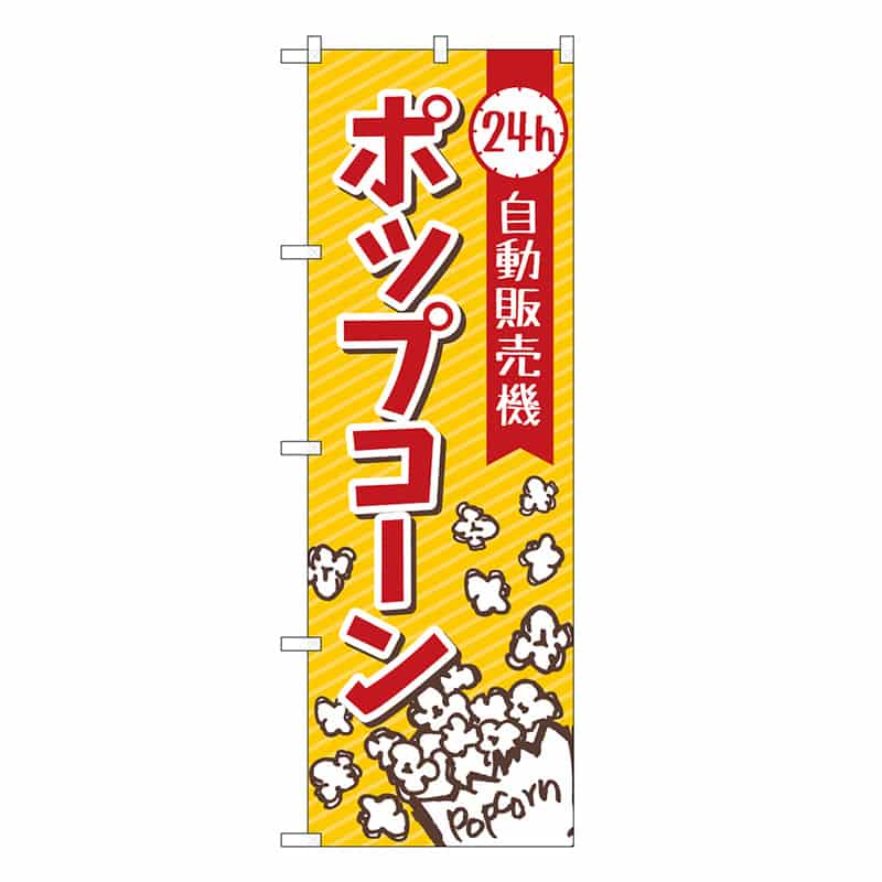 P・O・Pプロダクツ のぼり ポップコーン自動販売機 84248 1枚(ご注文単位1枚)【直送品】