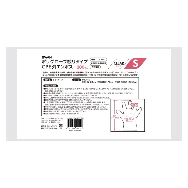 SWAN ポリグローブ CPE 外エンボス入り S 絞りタイプ クリア 200枚/箱