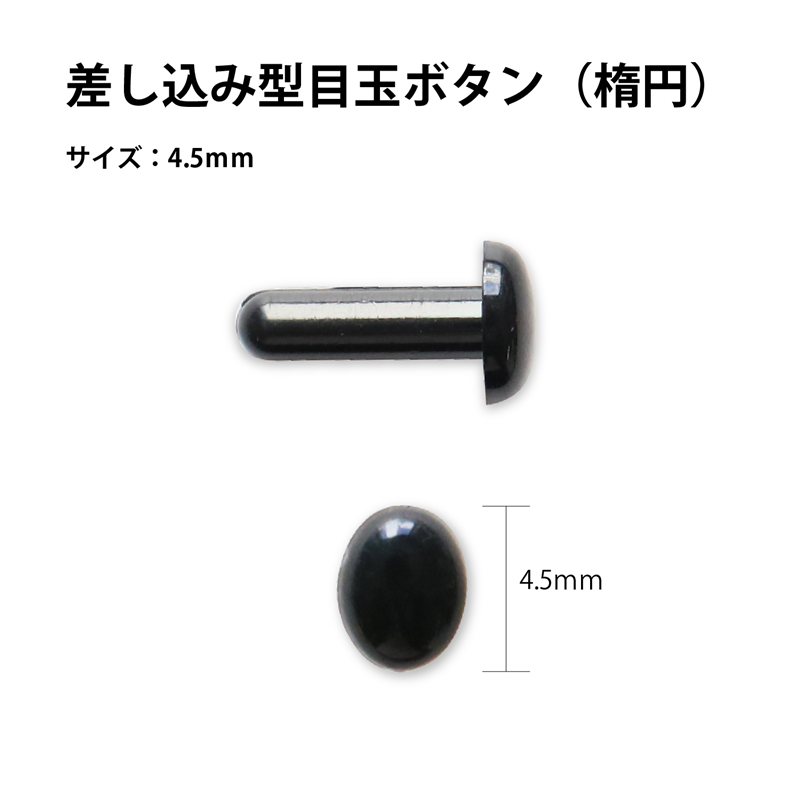 日本紐釦貿易 差し目ボタン 楕円 黒 4.5mm 50個入 CE430 （ご注文単位1束）【直送品】