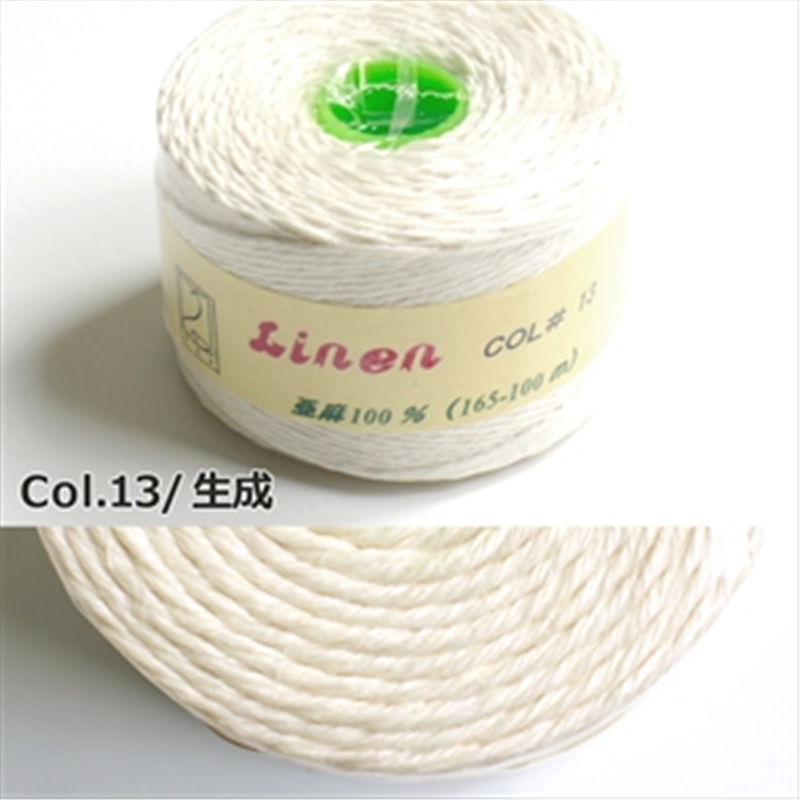 日本紐釦貿易 カラーリネン紐 約φ1mm×100m巻 生成 AN165-13 (ご注文単位1巻)【直送品】