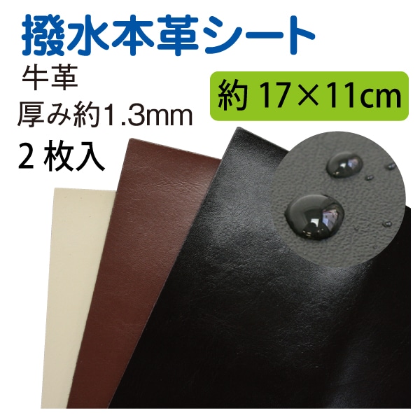 日本紐釦貿易 撥水本革シート 2枚入り 17×11cm 生成 KTF29-W （ご注文単位1束）【直送品】