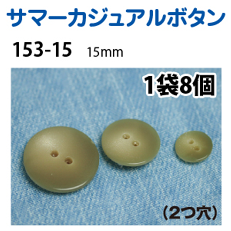 日本紐釦貿易(Nippon Chuko) サマーカジュアルボタン 15mm 8個 キャメル 153-15-43 1枚（ご注文単位1枚）【直送品】