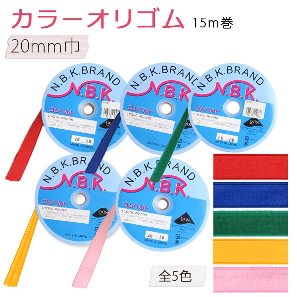 日本紐釦貿易 カラーオリゴム 巾20mm×15m巻 紺 F10-ORI20-N (ご注文単位1巻)【直送品】