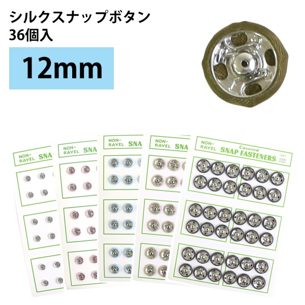 日本紐釦貿易 シルクスナップボタン 36個入 φ12mm 濃グレー FSLK-12-75 （ご注文単位1枚）【直送品】
