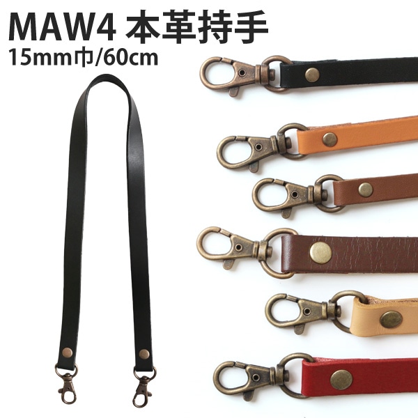 日本紐釦貿易 本革持ち手 ショルダー 1本入り 15mm巾×全長60cm 黒 MAW4-B (ご注文単位1本)【直送品】