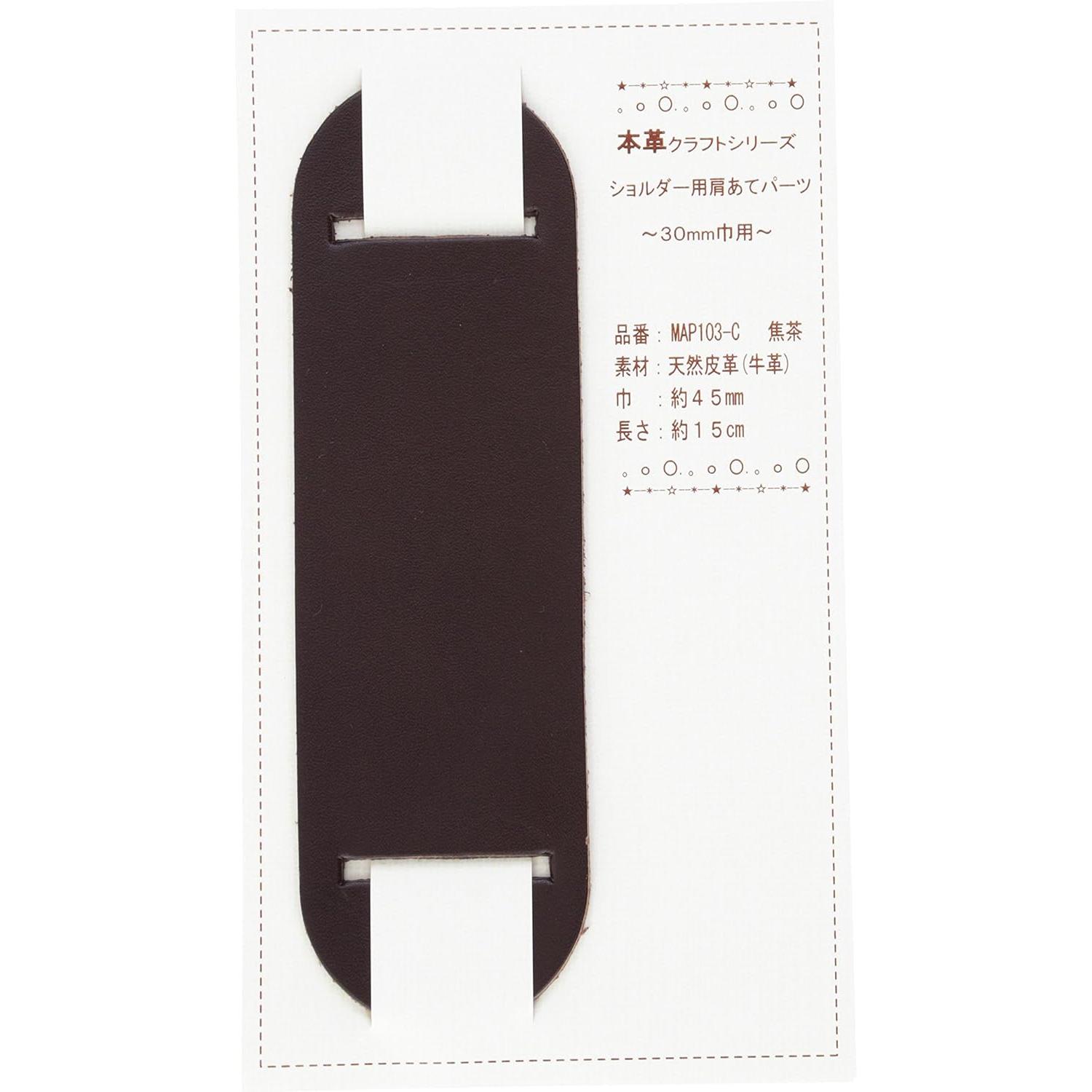 日本紐釦貿易 バッグショルダー用 肩あて 本革パーツ 巾30mm用 MAP103-C (ご注文単位1個)【直送品】