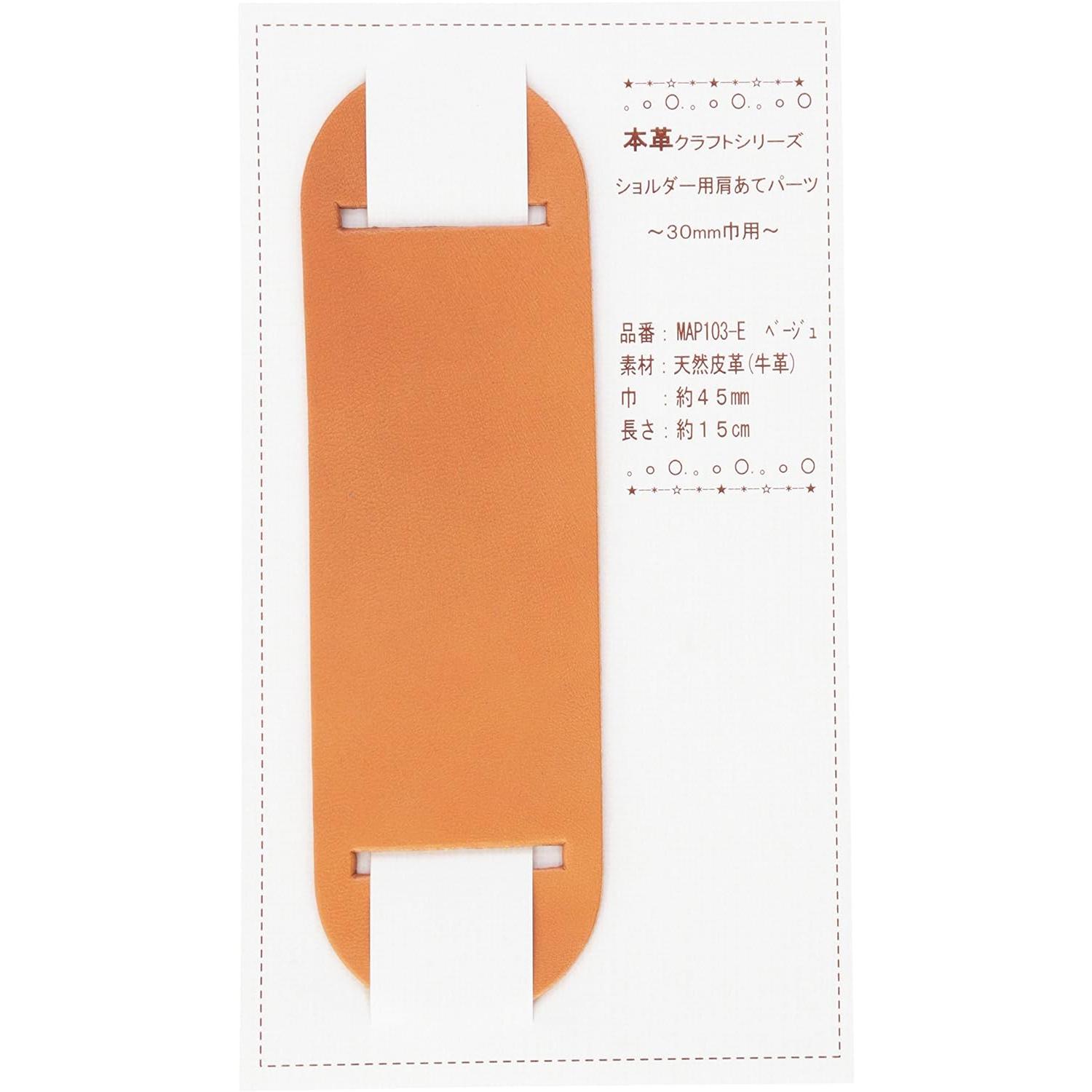 日本紐釦貿易 バッグショルダー用 肩あて 本革パーツ 巾30mm用 MAP103-E (ご注文単位1個)【直送品】