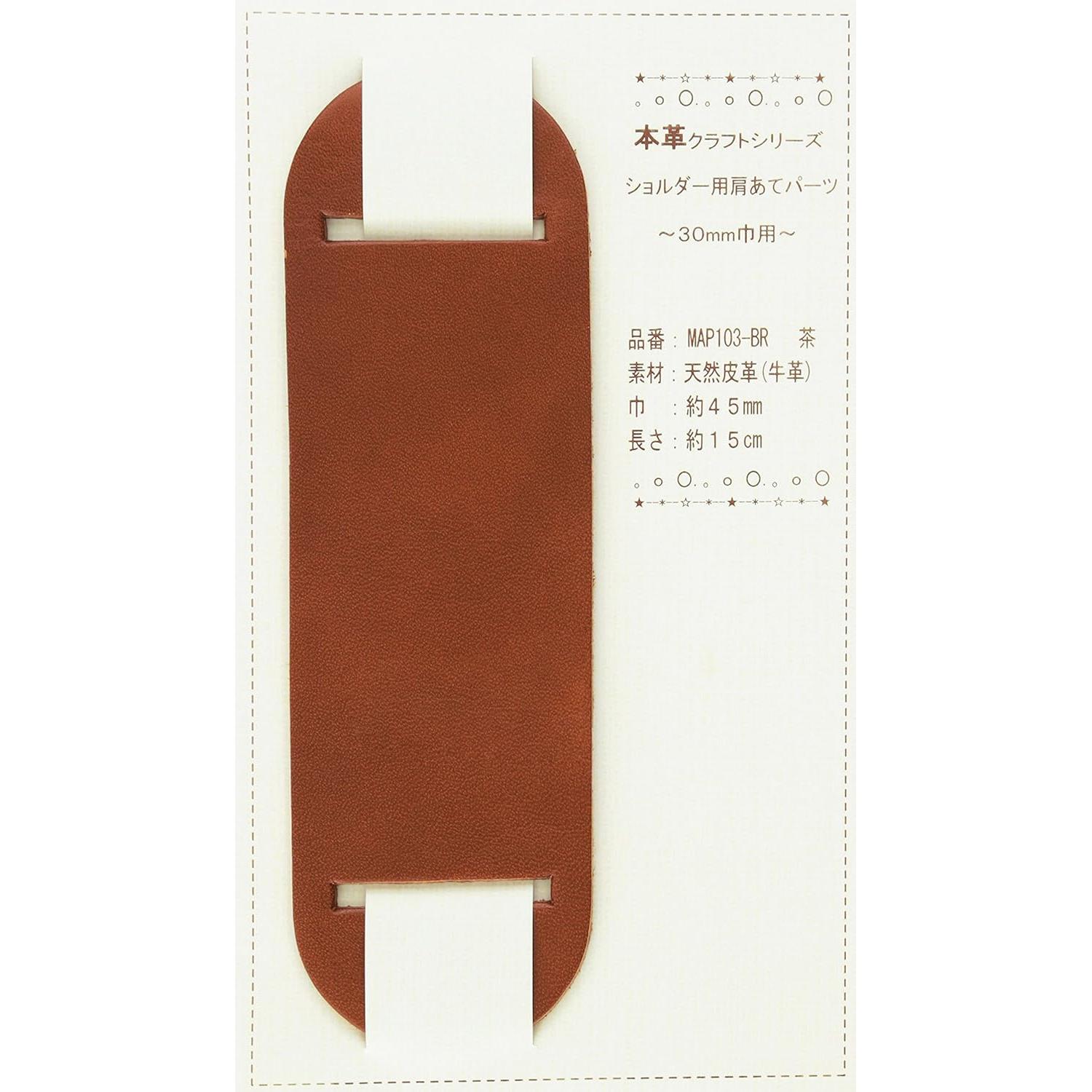 日本紐釦貿易 バッグショルダー用 肩あて 本革パーツ 巾30mm用 MAP103-BR (ご注文単位1個)【直送品】