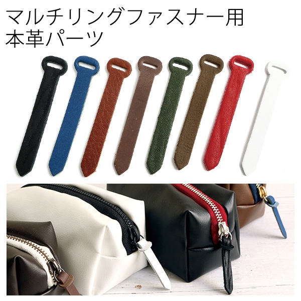日本紐釦貿易 Y.K.K リングファスナー用引手本革パーツ 全長70mm 8カラー各1本入 LS-8MIX （ご注文単位1セット）【直送品】