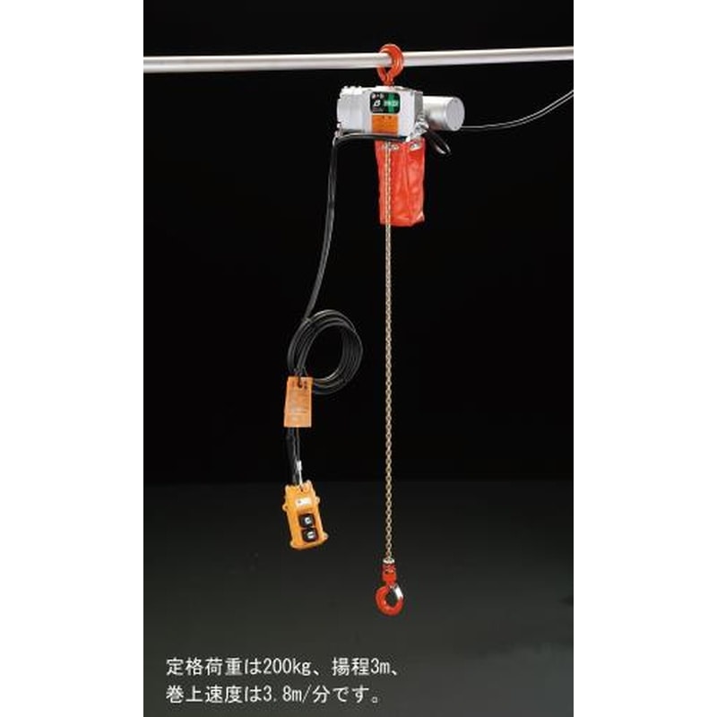 エスコ EA987DD-3 AC100V/200kgx3m電動チェーンブロック 1個(ご注文単位1個)【直送品】