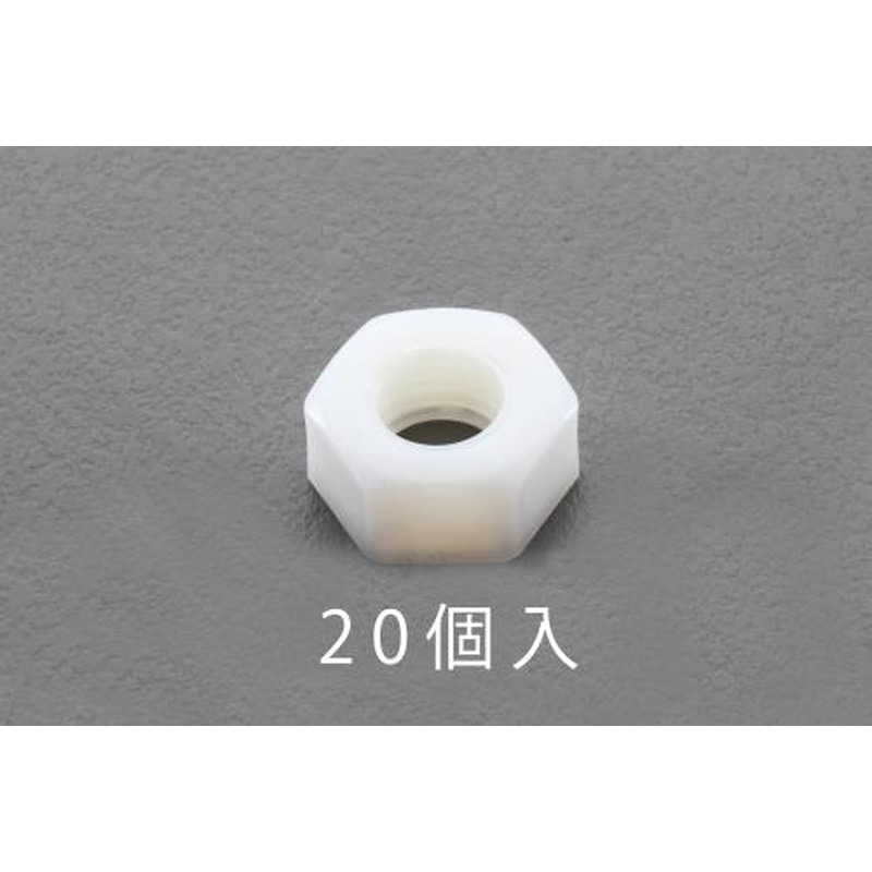 エスコ EA949ZD-2 M2六角ナット(ナイロン製/20個) 1個（ご注文単位1個）【直送品】
