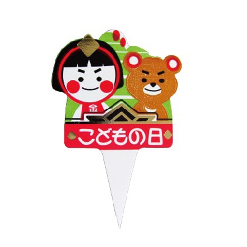 金久 ケーキピック　プチポイント こどもの日　A PBP-001 300枚/袋（ご注文単位1袋）【直送品】