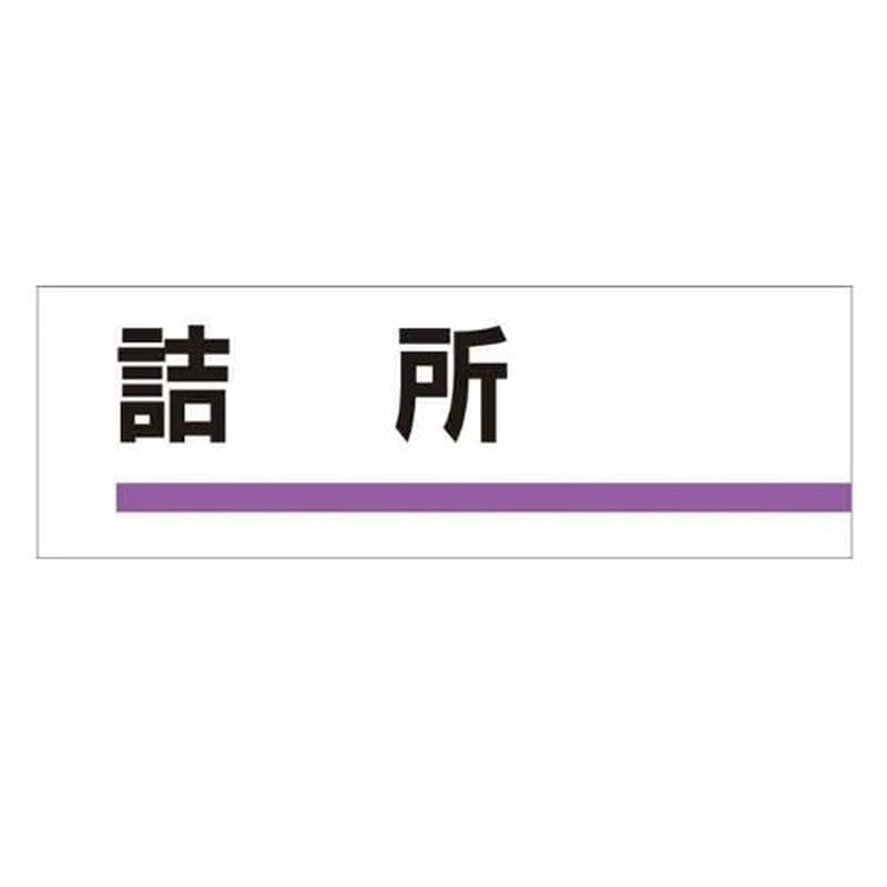 エスコ EA983BK-4 240x80mm室名板(詰所) 1個(ご注文単位1個)【直送品】