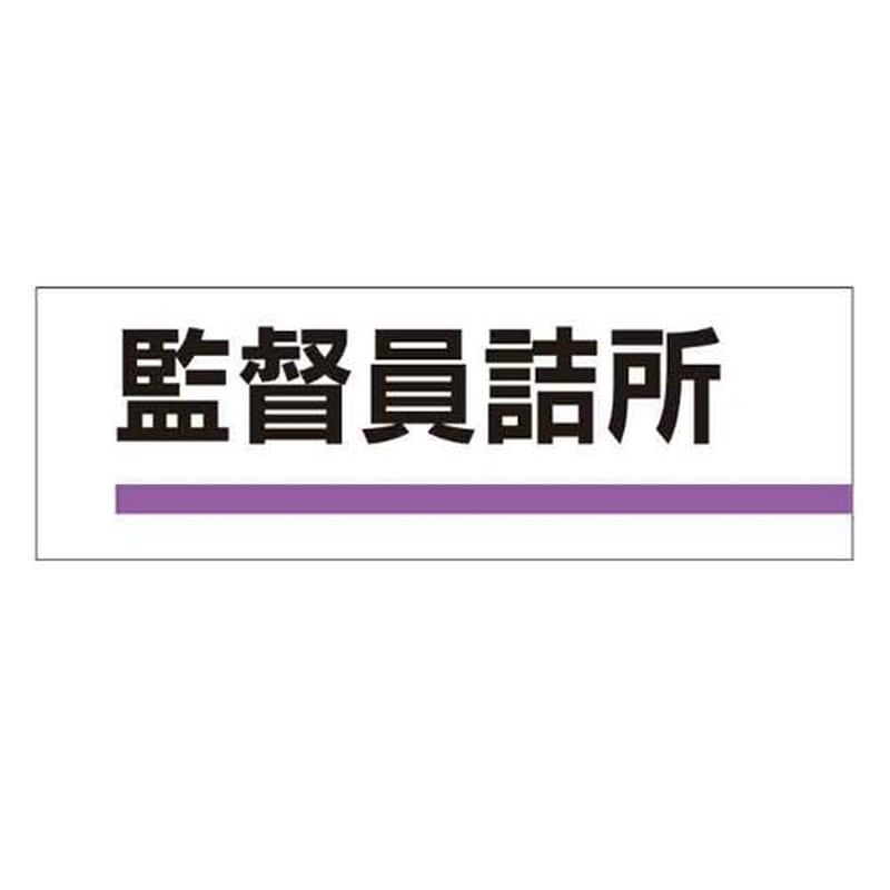 エスコ EA983BK-5 240x80mm室名板(監督員詰所) 1個(ご注文単位1個)【直送品】
