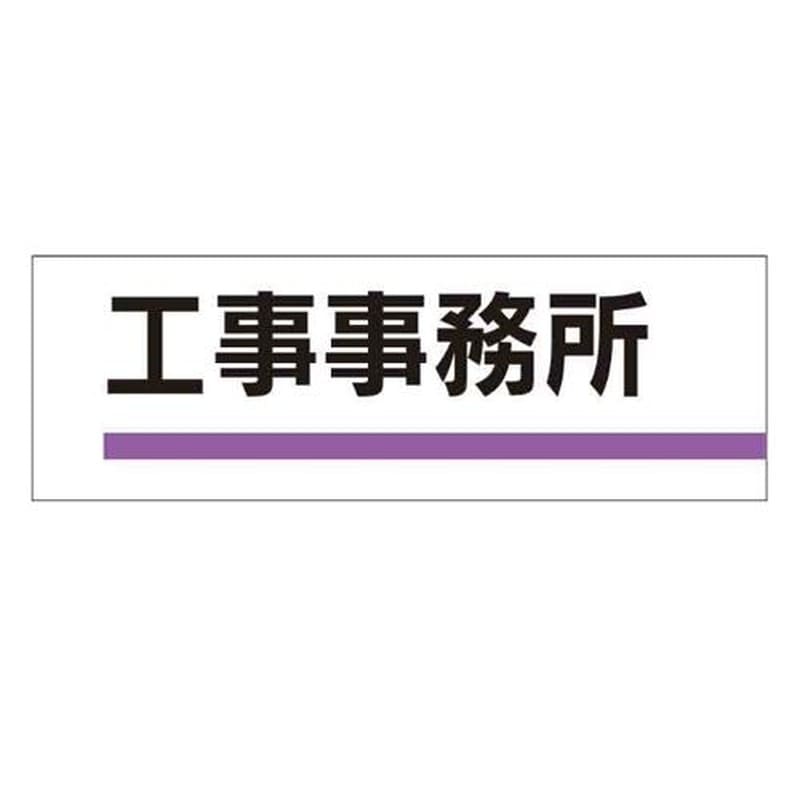 エスコ EA983BK-2 240x80mm室名板(工事事務所) 1個(ご注文単位1個)【直送品】