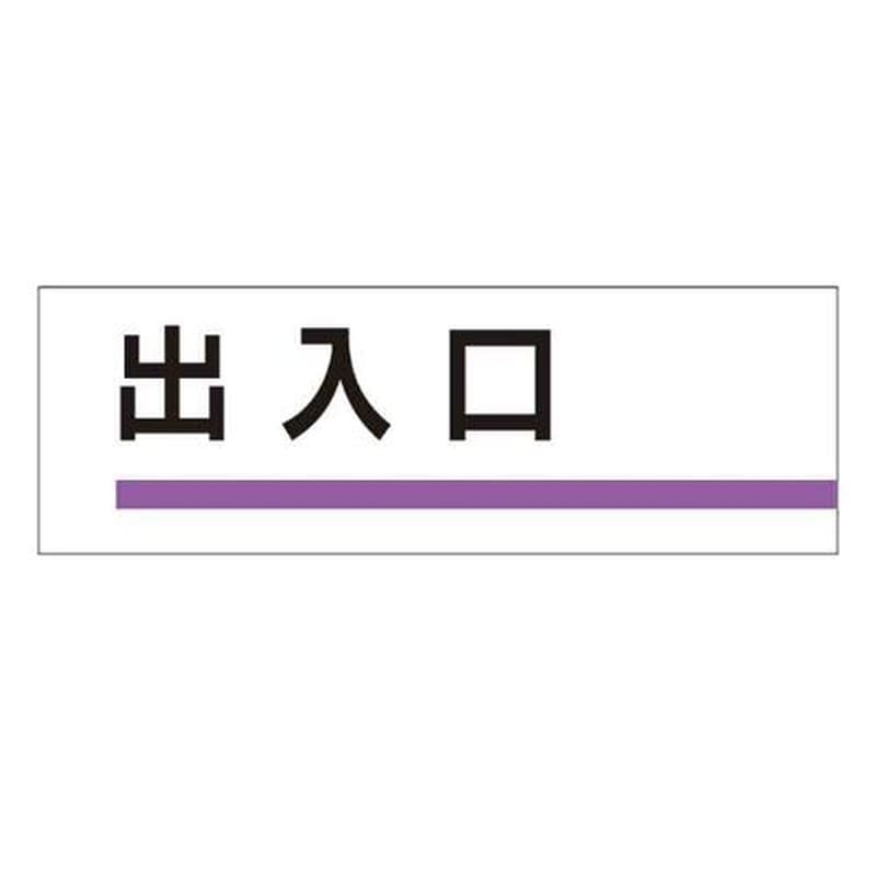 エスコ EA983BK-7 240x80mm室名板(出入口) 1個(ご注文単位1個)【直送品】
