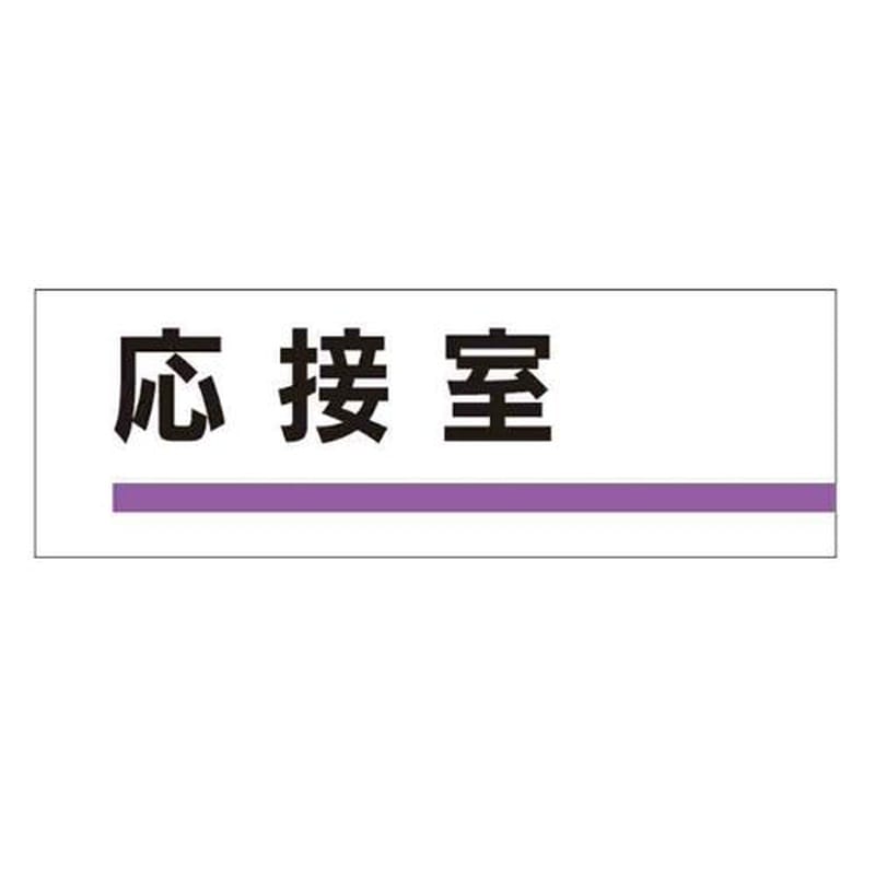 エスコ EA983BK-9 240x80mm室名板(応接室) 1個(ご注文単位1個)【直送品】