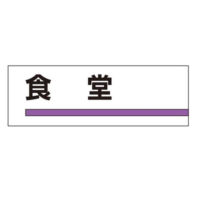 エスコ EA983BK-12 240x80mm室名板(食堂) 1個(ご注文単位1個)【直送品】