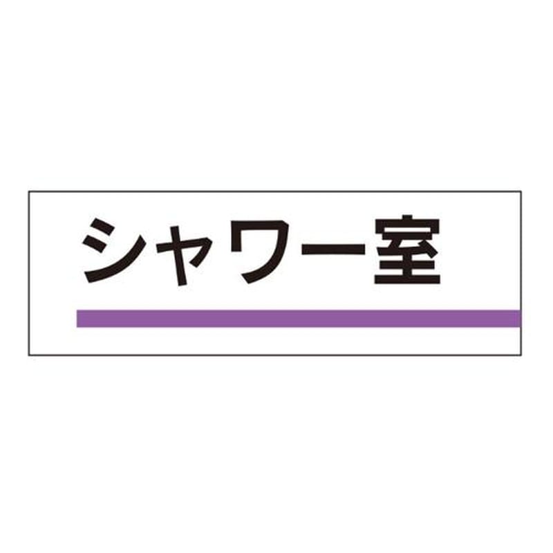 エスコ EA983BK-19 240x80mm室名板(シャワー室) 1個(ご注文単位1個)【直送品】