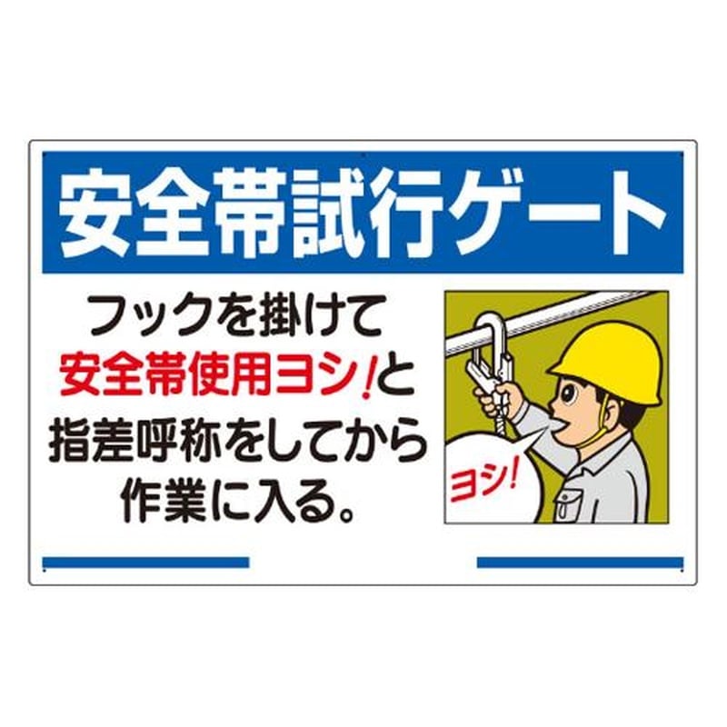エスコ EA983BM-31 600x900mm安全帯使用標識(安全帯試行ゲート) 1個(ご注文単位1個)【直送品】