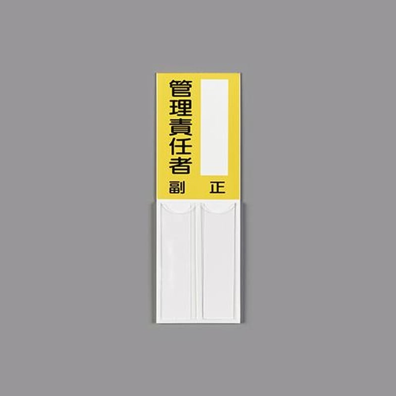 エスコ EA983CJ-29 150x50mm指名標識(空白・管理責任者) 1個(ご注文単位1個)【直送品】