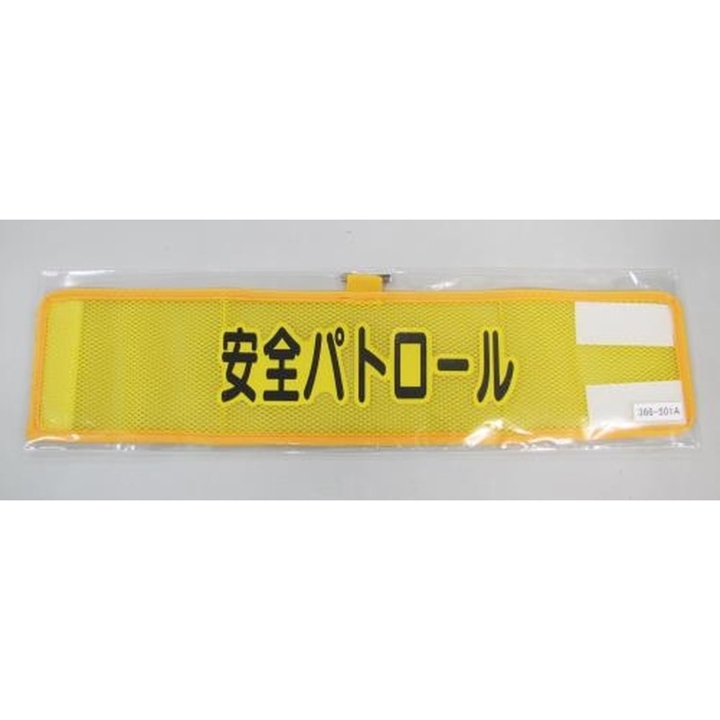 エスコ EA983RG-51A 390x90mm腕章(メッシュ/安全パトロール) 1個(ご注文単位1個)【直送品】