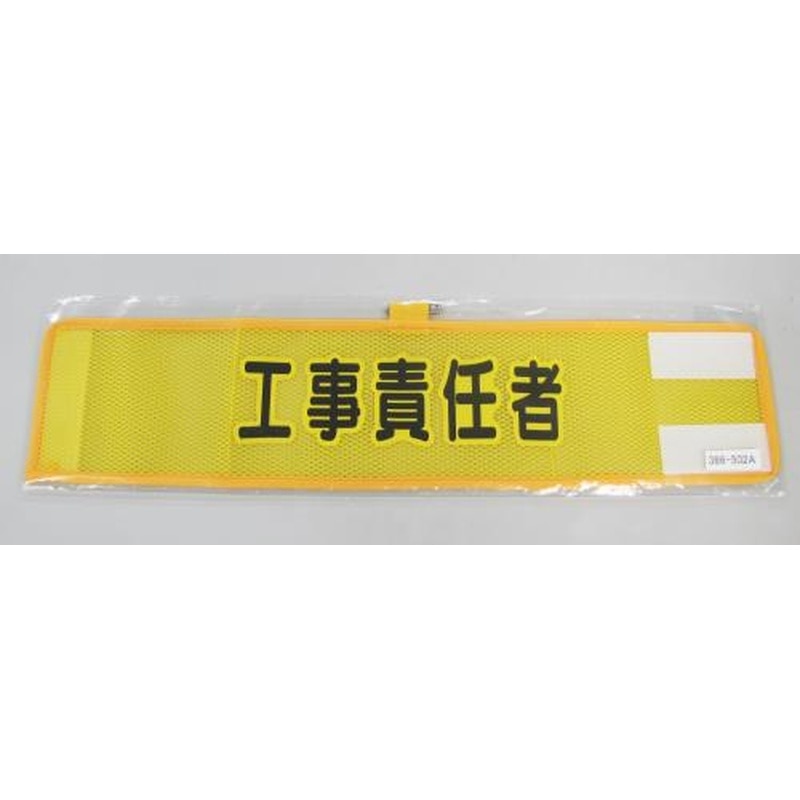 エスコ EA983RG-52A 390x90mm腕章(メッシュ/工事責任者) 1個(ご注文単位1個)【直送品】