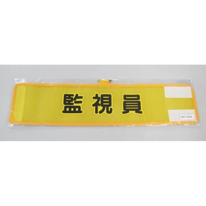 エスコ EA983RG-55A 390x90mm腕章(メッシュ/監視員) 1個(ご注文単位1個)【直送品】