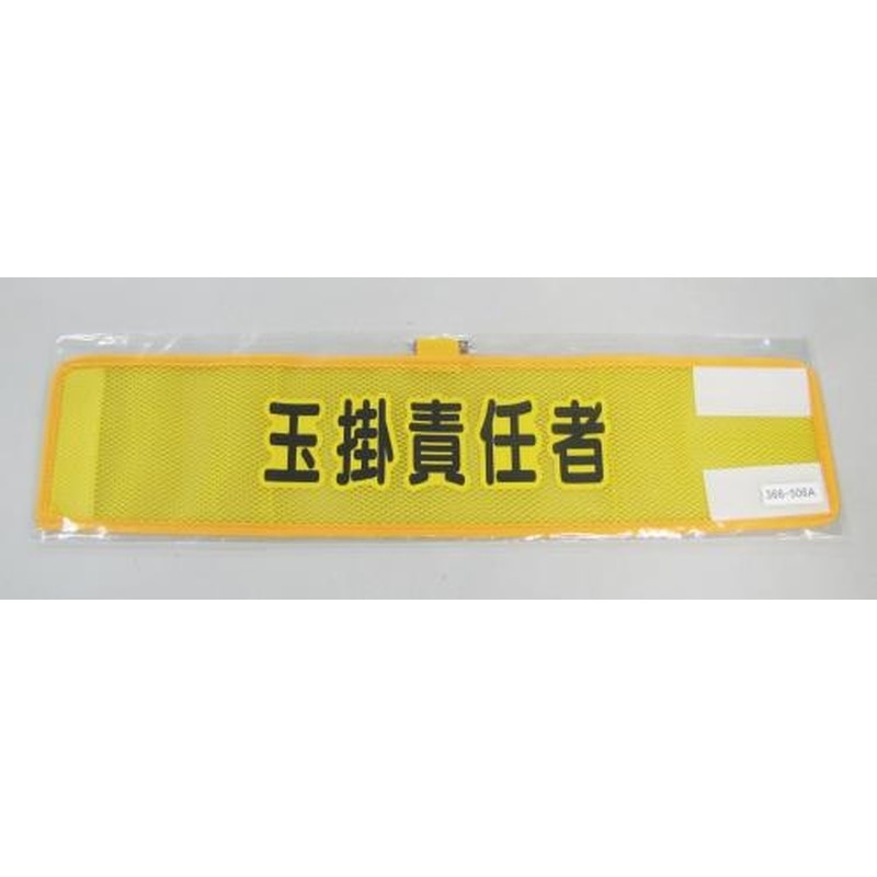 エスコ EA983RG-56A 390x90mm腕章(メッシュ/玉掛責任者) 1個(ご注文単位1個)【直送品】
