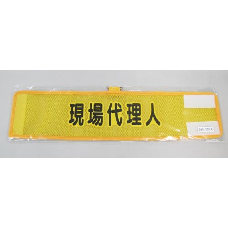 エスコ EA983RG-58A 390x90mm腕章(メッシュ/現場代理人) 1個(ご注文単位1個)【直送品】