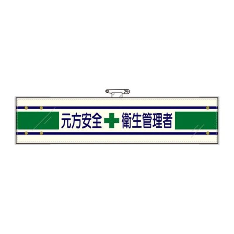 エスコ EA983RG-23A 400x90mm腕章(フェルト/元方安全衛生管理者) 1個(ご注文単位1個)【直送品】