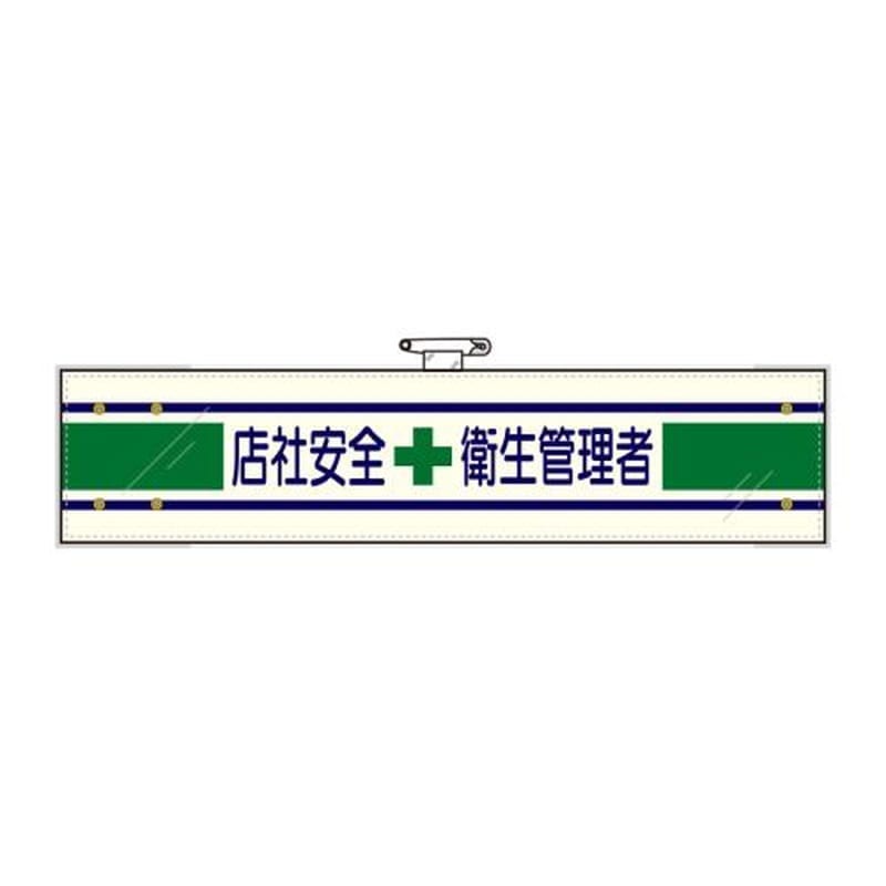 エスコ EA983RG-24A 400x90mm腕章(フェルト/店社安全衛生管理者) 1個(ご注文単位1個)【直送品】