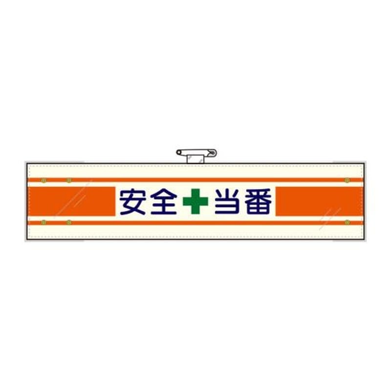 エスコ EA983RG-27A 400x90mm腕章(フェルト/安全当番) 1個(ご注文単位1個)【直送品】