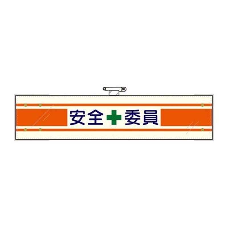 エスコ EA983RG-29A 400x90mm腕章(フェルト/安全委員) 1個(ご注文単位1個)【直送品】
