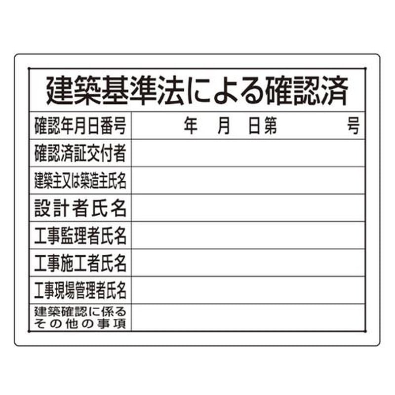 エスコ EA983BR-61A 400x500mm法令許可票(建築基準法) 1個(ご注文単位1個)【直送品】