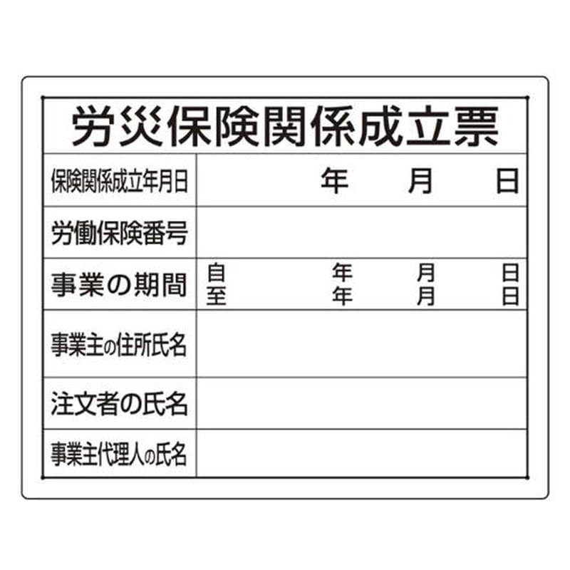 エスコ EA983BR-63A 400x500mm法令許可票(労災保険関係成立票) 1個(ご注文単位1個)【直送品】
