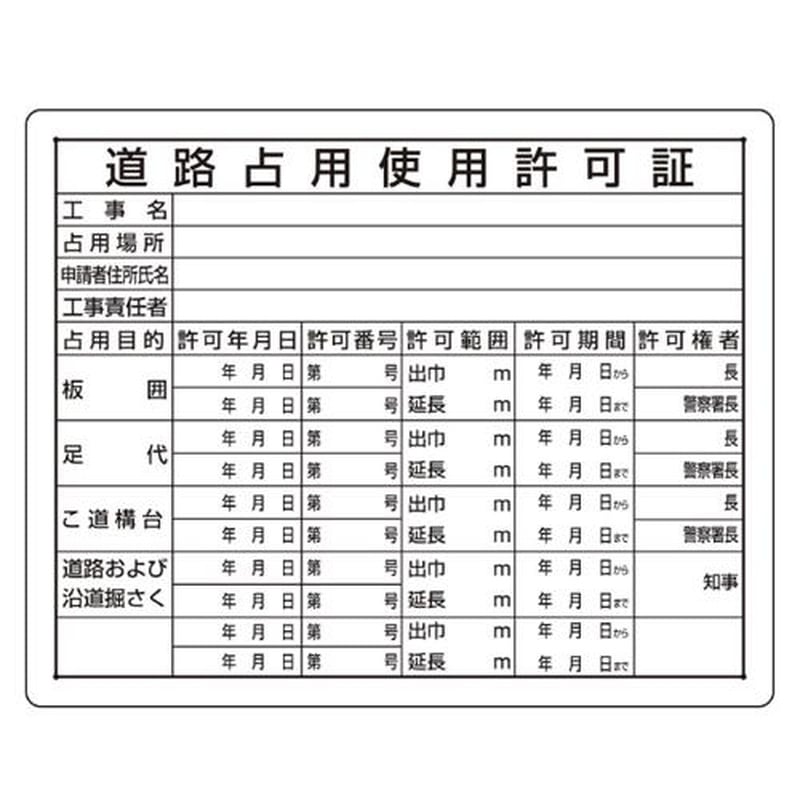 エスコ EA983BR-64A 400x500mm法令許可票(道路占用使用許可証) 1個(ご注文単位1個)【直送品】