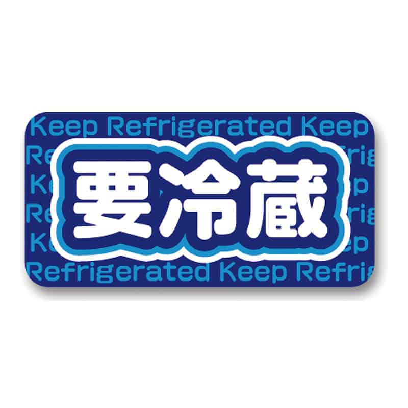 ユウキ 要冷蔵シール 151580 3000枚/袋（ご注文単位1袋）【直送品】