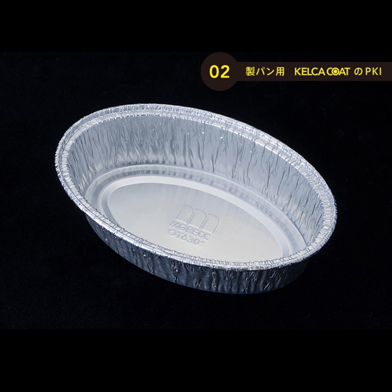 モレック アルミケース パカット 製パン用 くり返し使用タイプ OT6301 100枚/パック（ご注文単位1パック）【直送品】