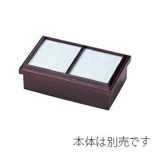 若泉漆器 お料理箱 障子蓋 溜 M-1-79 1個(ご注文単位1個)【直送品】