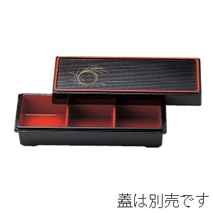 若泉漆器 三点珍味入れ　黒内朱 大　固定仕切 1-672-1 1個（ご注文単位1個）【直送品】