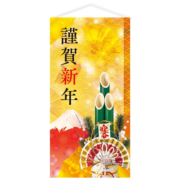 アルファ 謹賀新年タペストリー 防炎加工 TC7-0035 1枚(ご注文単位1枚)【直送品】