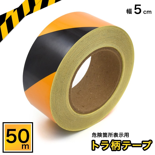 プラタ 危険箇所表示用 トラ柄テープ 5cm×50m pt1-023 1個(ご注文単位1個)【直送品】