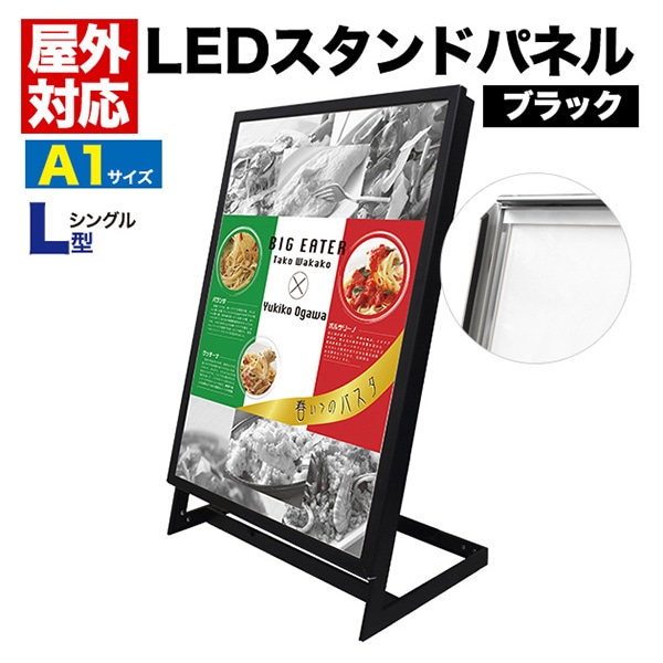 プラタ LEDスタンドパネル　L型　片面 A3　ブラック lb086 1台（ご注文単位1台）【直送品】