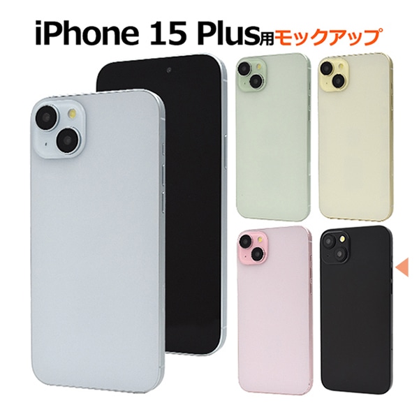 プラタ iPhone 15 Plus モックアップ ブラック ip15pl-9999bk 1台（ご注文単位1台）【直送品】