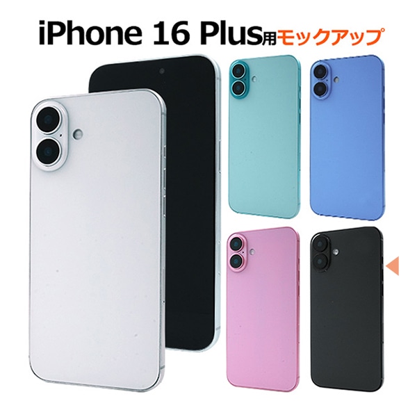 プラタ iPhone 16 Plus モックアップ ブラック ip16pl-9999bk 1台（ご注文単位1台）【直送品】