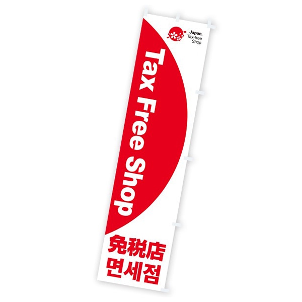 アルファ のぼり Tax Free Shop 免税店 CA8-9038 1枚(ご注文単位1枚)【直送品】