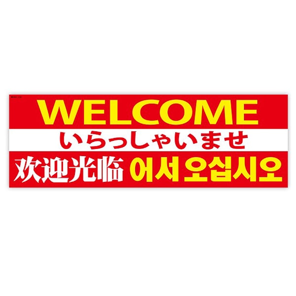アルファ パラポスター いらっしゃいませ 4ヶ国語 BA8-1208 1枚(ご注文単位1枚)【直送品】