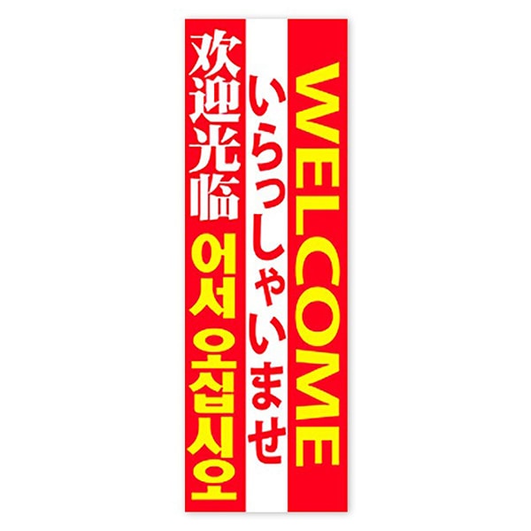 アルファ 長尺ポスター いらっしゃいませ 4ヶ国語 AP8-1208 1枚(ご注文単位1枚)【直送品】